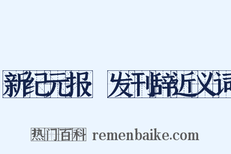 新纪元报·发刊辞近义词是什么意思的图片